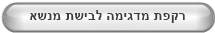 רקפת מדגימה לבישת מנשא